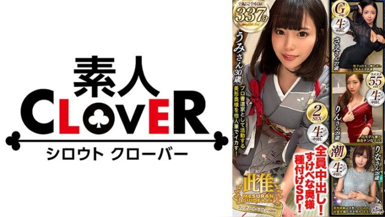 004#雌ュランガイド/素人CLOVERコンプリートベストッ! 雌ュランガイド 1scbb00076