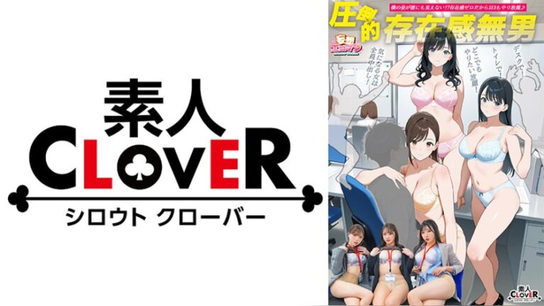 【圧倒的存在感無男】(1)時期エース候補にトイレでイタズラ!(2)ランチタイム中の同期に彼氏の目の前でイタズラ!(3)残業中の新卒ちゃんにデスクでイタズラ!【妄想エロマン#月野さん&若月さん&宮本さん】 妄想エロマン 1stcvs00048