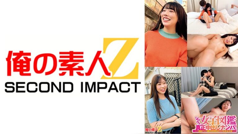 街中ガチナンパ素人 えりかちゃん(仮)とこころちゃん(仮) 俺の素人-Z- SECOND IMPACT h_1732orecs00588