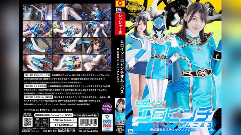 ヒロインエロピンチオムニバス 夢幻戦隊ミスティックレンジャー 岬さくら ヒロインエロピンチオムニバス h_173spsb00094
