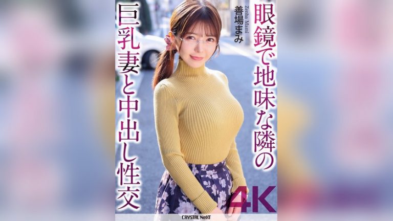 【4K】眼鏡で地味な隣の巨乳妻と中出し性交 善場まみ CRYSTAL NEXT crnx00348