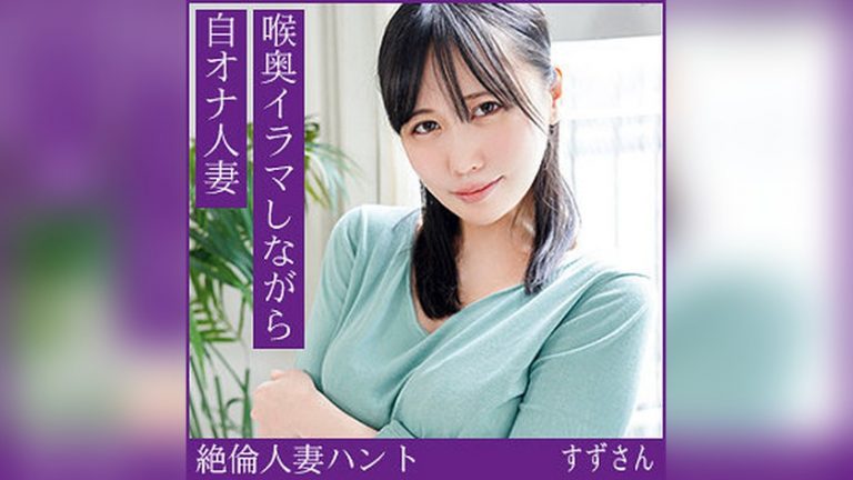 すずさん 熟蜜のヒミツ hint0717