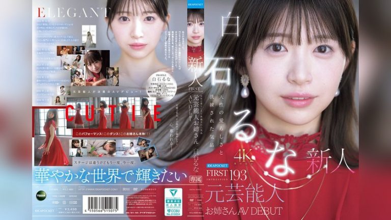 FIRST IMPRESSION 193 天性の愛らしさと洗練された気品 元芸能人お姉さん AV DEBUT 白石るな First Impression ipzz00893