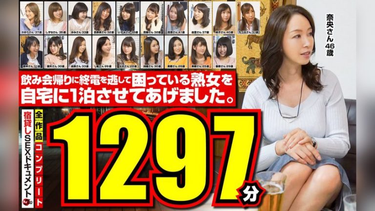 飲み会帰りに終電を逃して困っている熟女を自宅に1泊させてあげました。全作品コンプリート1297分 飲み会帰りに終電を逃して困っている熟女を自宅に1泊させてあげました。 jjdx00013
