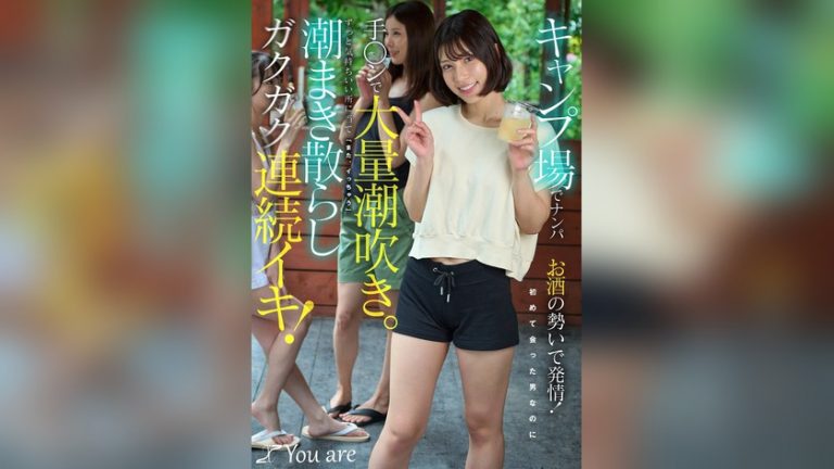 キャンプ場でナンパお酒の勢いで発情!初めて会った男なのに手〇ンで大量潮吹き。ずっと気持ちいい所に当て「また、イっちゃう」潮まき散らしガクガク連続イキ! 宮城りえ キャンプ場でナンパお酒の勢いで発情! 1koja00060