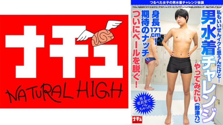 つるぺた女子の男水着チャレンジ会議 プロレス試合中「オマエ女だろ！」デカチンレスラーにバレてテンパって中出しさせちゃって…私どうかしてるぅぅ！ 男子更衣室でバレちゃった つるぺた女子の〇〇チャレンジ 1nhdtc23701