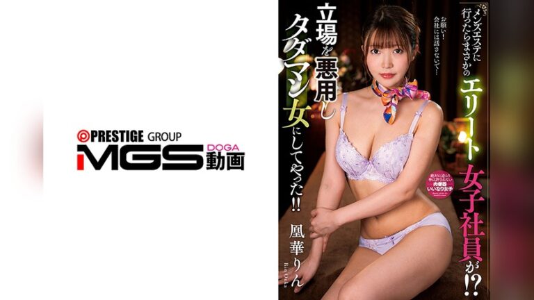 メンズエステに行ったらまさかのエリート女子社員が!?立場を悪用しタダマン女にしてやった!! 凰華りん メンズエステに行ったらまさかの●●が h_237nact00149