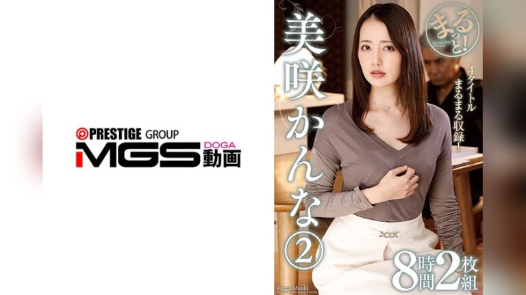 まるっと!美咲かんな2 8時間2枚組 まるっと! h_237zmar00164