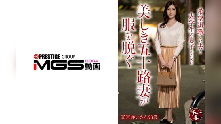希望退職した夫と大学生の息子のために美しき五十路妻が服を脱ぐ 真宮ゆいさん53歳 チート妻 h_1472cnstv00025