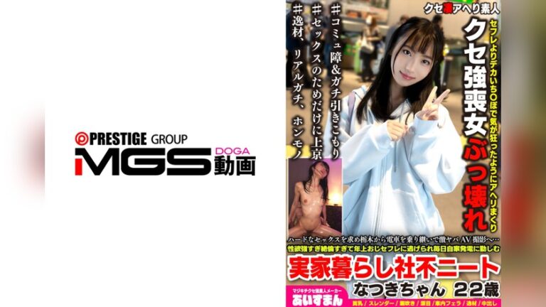 ハードなセックスを求め栃木から電車を乗り継いで激ヤバAV撮影へ…性欲強すぎ絶倫すぎて年上おじセフレに逃げられ毎日自家発電に勤しむ実家暮らし社不ニートなつきちゃん 22歳 クセ凄アヘり素人〇〇 h_1615beaf00223