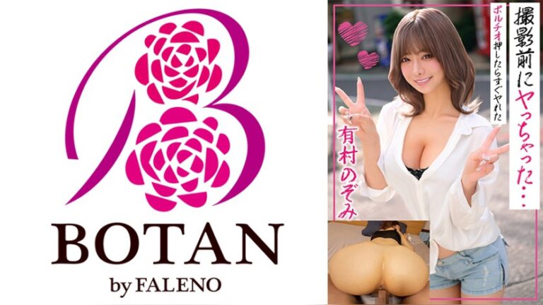 有村のぞみ 撮影前にヤっちゃった…ポルチオ押したらすぐヤれた ハメハメ/桃 1tldc00057