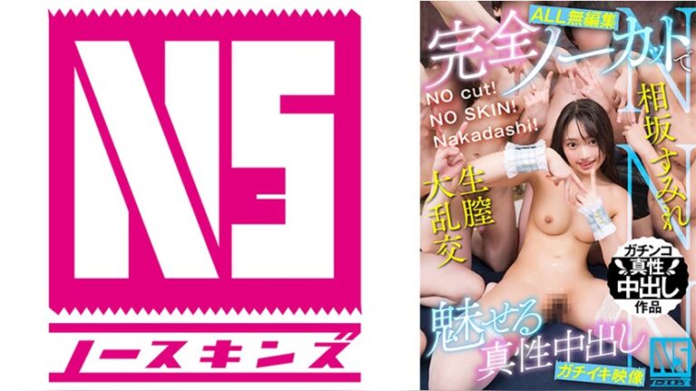【ALL無編集】NO cut!NO SKIN!Nakadashi!完全ノーカットで魅せる真性中出しガチイキ映像 相坂すみれ NNN 1noskn00102