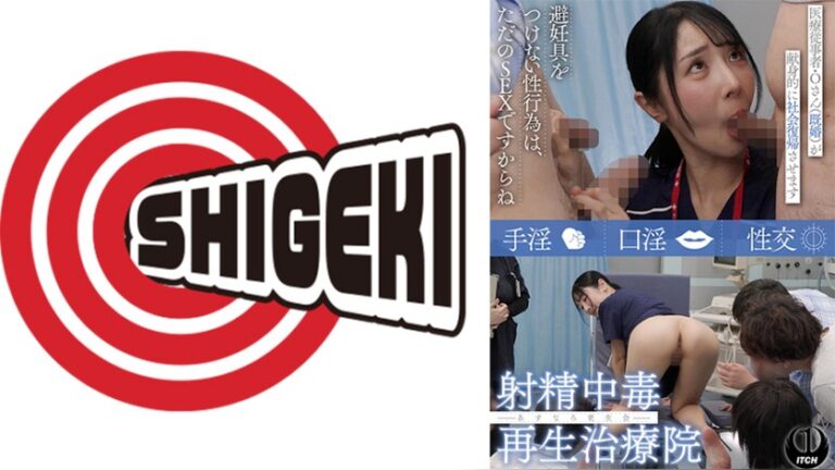 射精中毒再生治療院 あすなろ更生会 医療従事者・Oさん（既婚）が献身的に社会復帰させます Pattern.2 小野坂ゆいか 射精中毒再生治療院 1sgki00089b