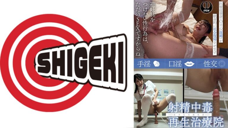 射精中毒再生治療院 あすなろ更生会 医療従事者・Oさん（既婚）が献身的に社会復帰させます Pattern.3 小野坂ゆいか 射精中毒再生治療院 1sgki00089c