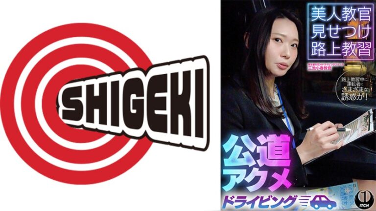 美人教官見せつけ路上教習 公道アクメドライビング 東京都M区Hドライビングスクール編 ITCH 1sgki00092b