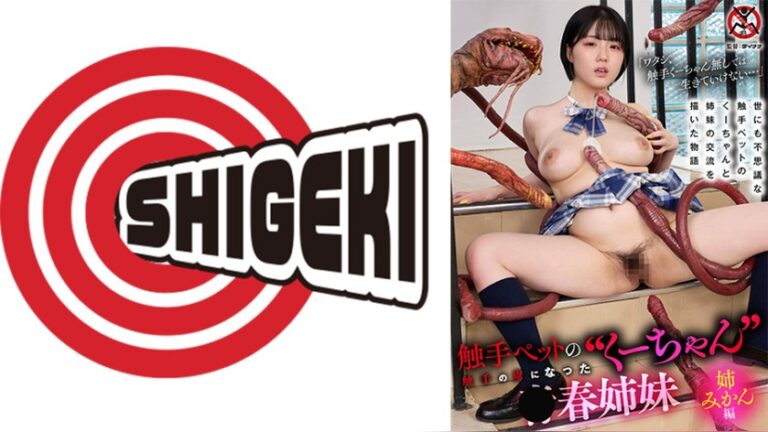 触手ペットの‘くーちゃん’ 触手の虜になった青春姉妹 姉みかん編 触手ペット 1sgki00099a
