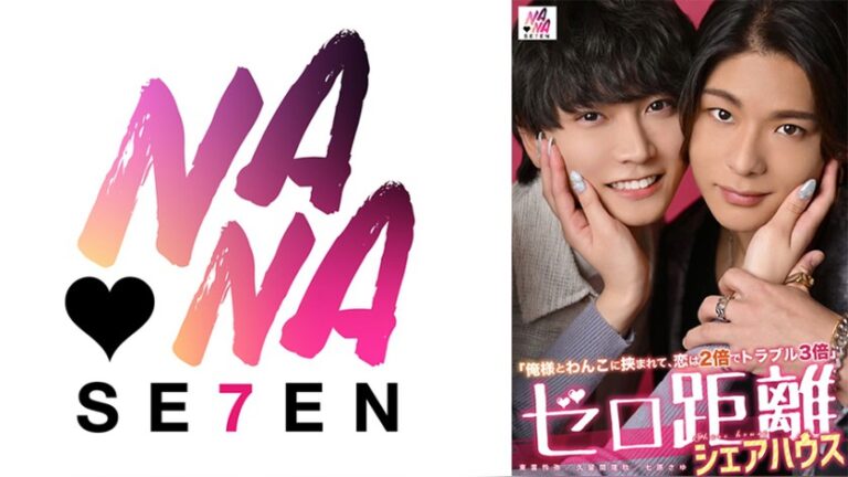 ゼロ距離シェアハウス～俺様とわんこに挟まれて、恋は2倍でトラブル3倍～ 七原さゆ 男女男 1seven00035