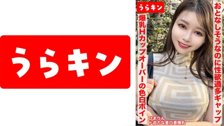 【爆乳Hカップオーバー!?の色白ボインなJD系美ビッチちゃんをオヂちん深掘りハメ撮り!!】【性格も性欲も良さそうな!?抱き心地完全保障のドエッチボディと濃厚セクロス!!】【弩デカいのにキレイな色白ぴんちく美おっぱいを完全攻略しにいざゆかん!!】 小坂ひまり うらキン 1urkn02002