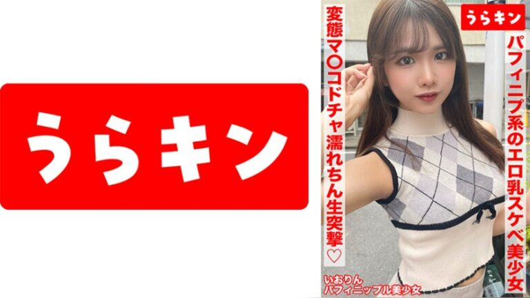 【ガチカワ！！えっちなパフィニプ系のエロ乳なおスケベ美少女とマッチングからの即日ハメ撮り！！】【いっけんおとなしそうな！？美少女だけど濡れやすい変態マ〇コ発覚！！】【ドチャ濡れごめんのオヂちん生突撃で突いて突いてハメまくり！！】 橘いおり うらキン 1urkn02003