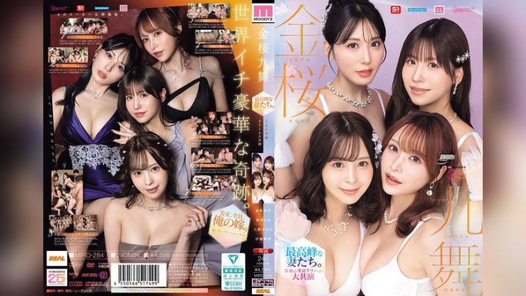 金桜九舞 最高峰な妻たち。令和の専属ドリーム大共演 【MOODYZ創立25周年記念】 九野ひなの 金松季歩 桜空もも 伊藤舞雪 MOODYZ REAL mird00284