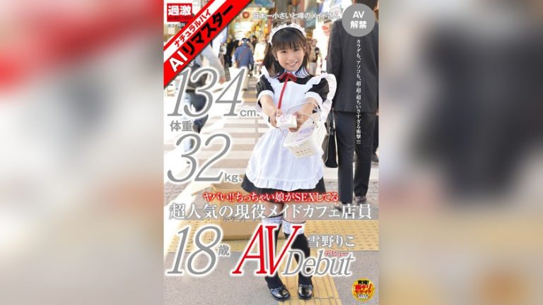 【AIリマスター】ヤバい！！ちっちゃい娘がSEXしてる身長134cm、体重32kg、超人気の現役メイドカフェ店員 雪野りこ 18歳AVデビュー AIリマスター（ナチュラルハイ） 1nhdta00356ai