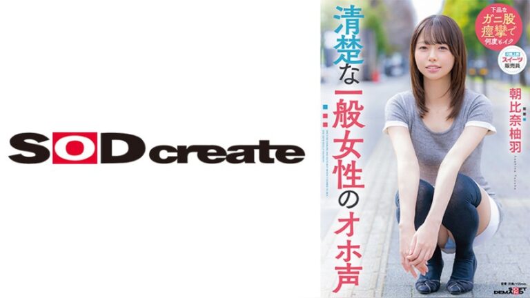 朝比奈柚羽 SOD素人 107SDAM-177
