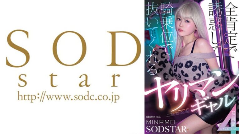全肯定で誘惑して騎乗位で抜いてくれるヤリマンギャル神展開4シチュエーション MINAMO SODSTAR 1start00591