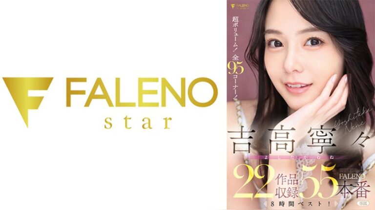 吉高寧々 FALENO総集編 406FCDSS-115