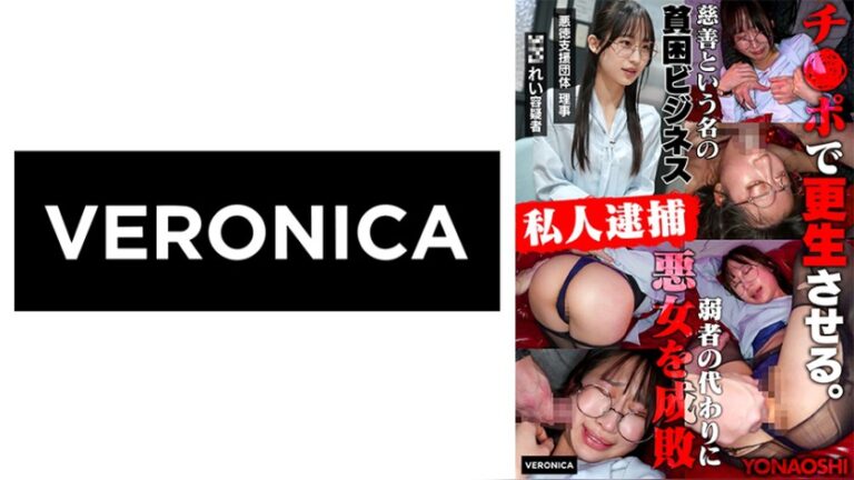 公金チューチュー女理事れい 白鳥怜 YONAOSHI 1vrnc00096