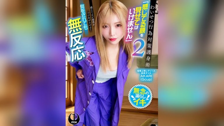わいせつ行為対策護身術「感じてる顔を見せてはいけません」2 感じてると暴漢をつけあがらせる！何をされても無反応 喧嘩上等レディース総長ギャルAKARI ITCH 1sgki00090c