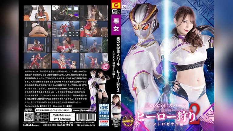 悪の女宇宙人バーラ ヒーロー狩り2 アストロゼオル編 月島さくら —- h_173spsc00011