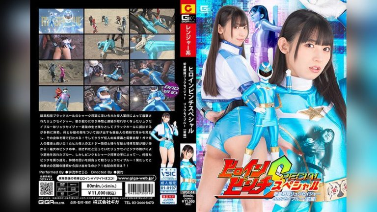 ヒロインピンチスペシャル 新星戦隊リュウセイジャー リュウセイブルー［前編］ 宇流木さらら —- h_173spsc00014