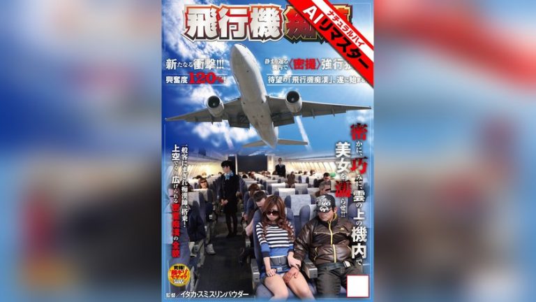 【AIリマスター】飛行機痴● AIリマスター(ナチュラルハイ) 1nhdt00964ai