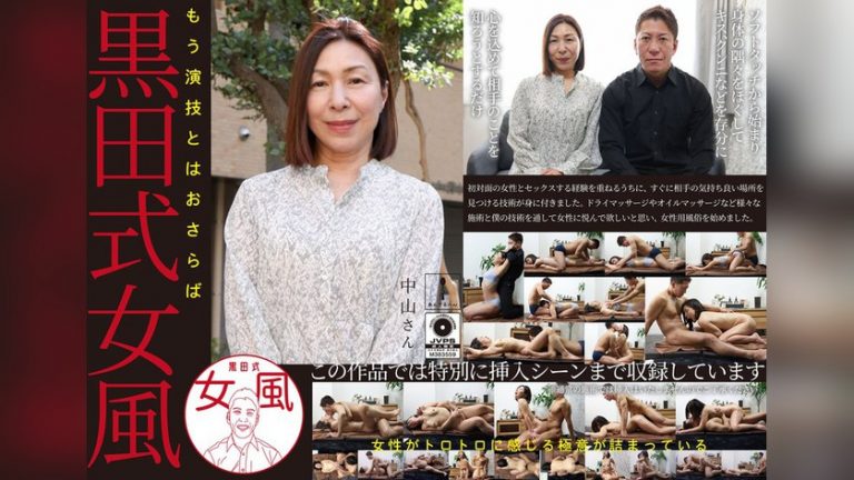 黒田式女風 中山さん AV男優 黒田悠斗が全力で女性を悦ばせる 黒田式女風 h_1820adhn00060
