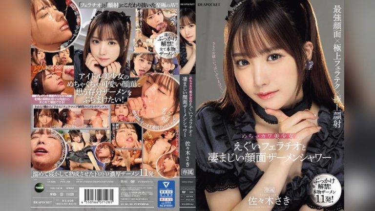めちゃカワ美少女のえぐいフェラチオと凄まじい顔面ザーメンシャワー 佐々木さき えぐいフェラチオと凄まじい顔面ザーメンシャワー ipzz00208