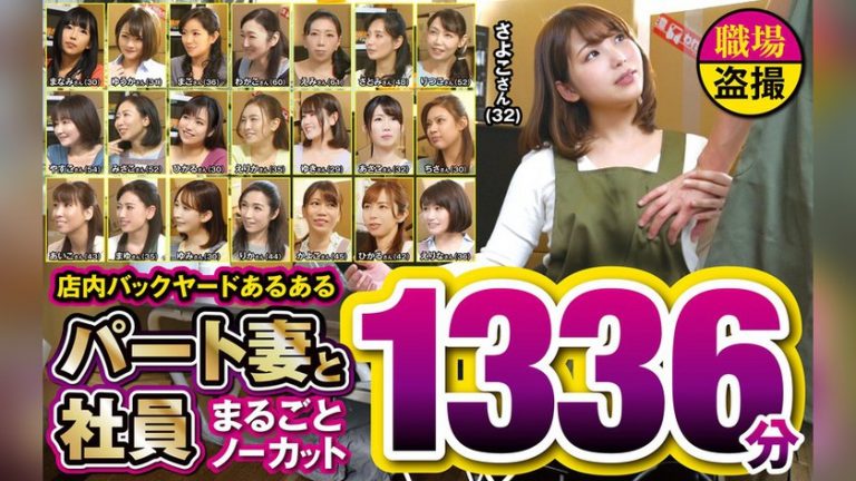 店内バックヤードあるある パート妻と社員 まるごとノーカット1336分 パートの人妻さんが若い従業員をこっそり連れ込んで楽しむヤリ部屋になっているバイト先の休憩室 jjdx00015