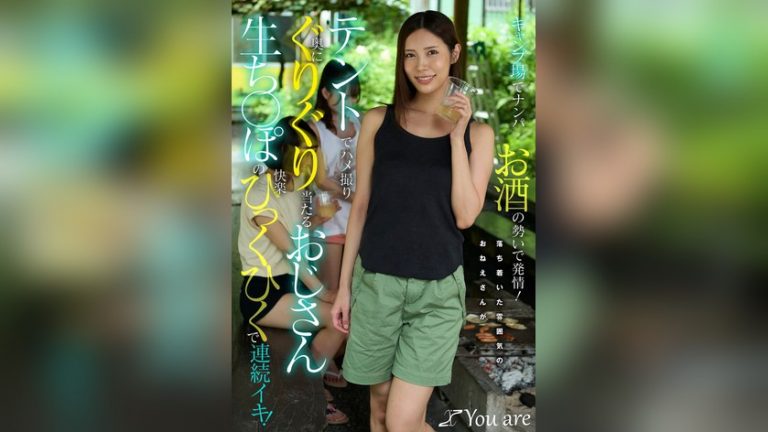キャンプ場でナンパお酒の勢いで発情!落ち着いた雰囲気のおねえさんがテントでハメ撮り奥にぐりぐり当たるおじさん生ち〇ぽの快楽ひっくひくで連続イキ! 水端あさみ キャンプ場でナンパお酒の勢いで発情! 1koja00062