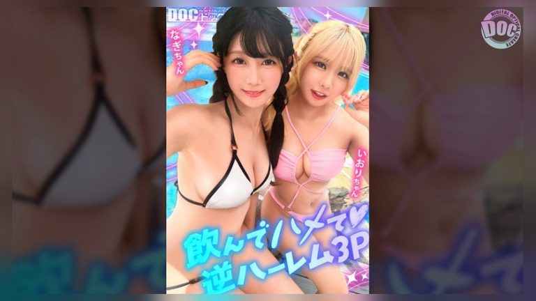 【夏に輝く美尻っ娘×2と酒浴び暴走乱パ】プール旅行を楽しむ童顔キュートな金髪ギャル＆黒髪痴女と3P中出しパーティー開催☆親友だから酒漬けチ●ポも仲良くシェア♪互いの体でオナり合うほど友情深い2人の穴をヌルぐちゃローテハメ食らい！！気づけば8月終盤…夏最後の… プールナンパ h_1711maan01192