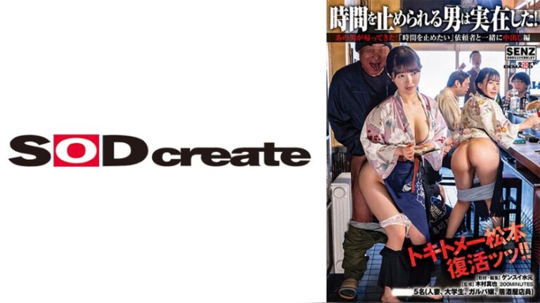 時間を止められる男は実在した！ あの男が帰ってきた！「時間を止めたい」依頼者と一緒に中出し編 時間を止められる男は実在した！ 1sdde00769