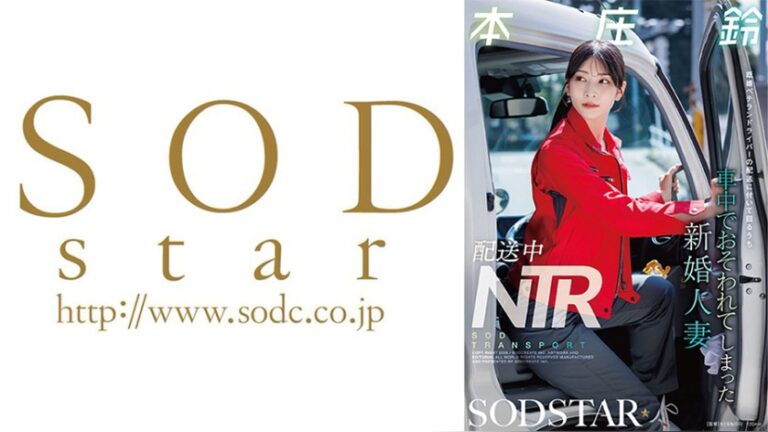 配送中NTR 既婚ベテランドライバーの配送に付いて回るうち車中でおそわれてしまった新婚人妻 本庄鈴 配送中NTR 1start00624