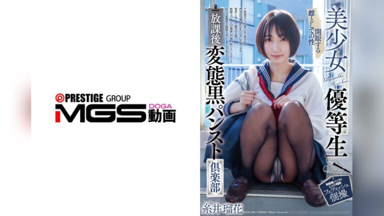 美少女優等生 放課後変態黒パンスト倶楽部 糸井瑠花 美少女優等生 放課後変態黒パンスト倶楽部 36doks00685