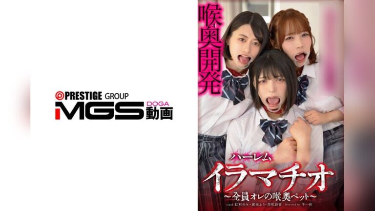 ハーレム女子●生イラマチオ ～全員オレの喉奥ペット～ 撮人犯 36dsjh00018