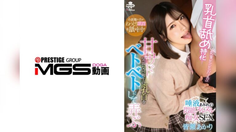 乳首舐め特化 甘サドJ系が気弱な同級生の乳首をベトベトにして弄ぶ 唾液まみれの悶絶ヌルヌル痴女SEX 皆瀬あかり MILK h_1240milk00303