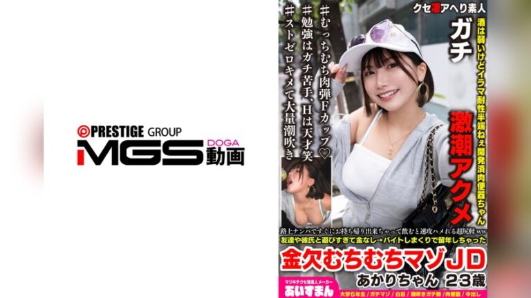 路上ナンパですぐにお持ち帰り出来ちゃって飲むと速攻ハメれる超尻軽ww友達や彼氏と遊びすぎて金なし→バイトしまくりで留年しちゃった金欠むちむちマゾJD あかりちゃん 23歳 クセ凄アヘり素人〇〇 h_1615beaf00224