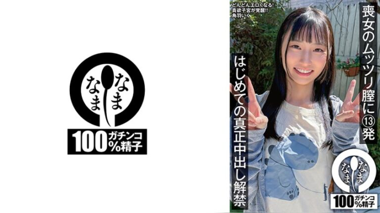 喪女のムッツリ膣に13発 はじめての真正中出し解禁 鳥羽いく 初生中解禁 1namh00072