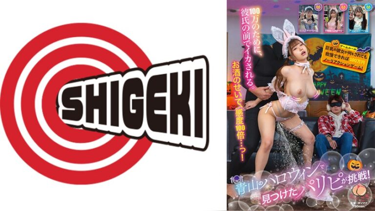 青山のハロウィンで見つけたパリピが挑戦！巨乳の彼女が何をされても我慢できれば100万円ノーリアクションゲーム！ ハロウィンで見つけたパリピが挑戦 1sgki00096