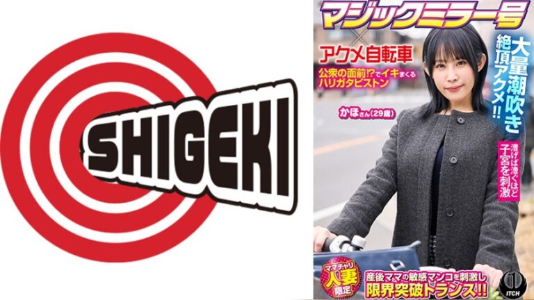 マジックミラー号×アクメ自転車 ママチャリ人妻限定 公衆の面前！？でイキまくるハリガタピストン大量潮吹き絶頂アクメ！！かほさん29歳 ITCH 1sgki00100b