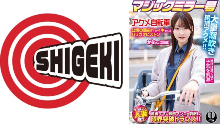 マジックミラー号×アクメ自転車 ママチャリ人妻限定 公衆の面前！？でイキまくるハリガタピストン大量潮吹き絶頂アクメ！！かなさん（28歳） ITCH 1sgki00100c