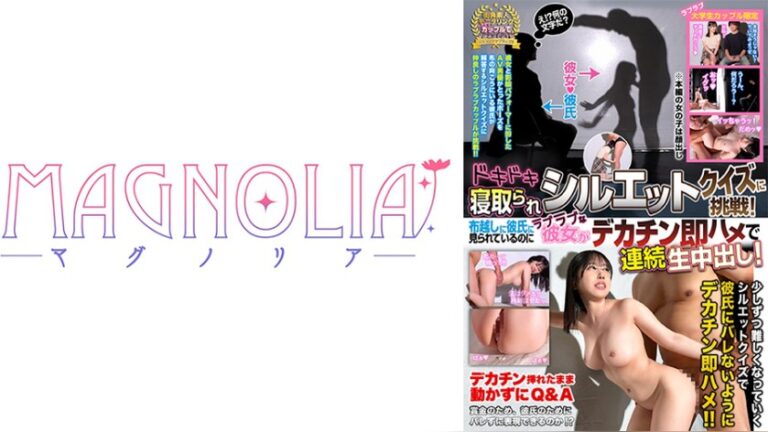 『ラブラブ激熱カップル限定!ドキドキ寝取られシルエットクイズ♪』透明感最強色白ボディJDが挑戦☆布越しでデカチン男に翻弄され放題…影絵パフォーマンスでパイパンま●こに生挿入からの連続中出し!【街角素人モニタリング♯れな♯21歳♯大学生】 夕木こいろ シルエットクイズ 1mgnl00182