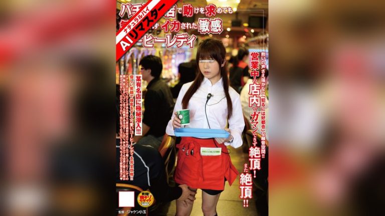 【AIリマスター】パチンコ店で助けを求めても気づかれずイカされた敏感コーヒーレディ AIリマスター（ナチュラルハイ） 1nhdta00113ai